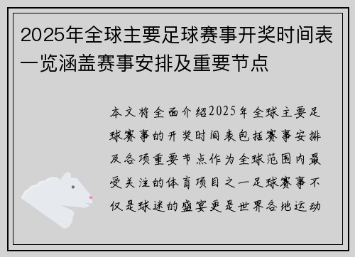 2025年全球主要足球赛事开奖时间表一览涵盖赛事安排及重要节点